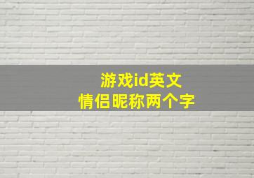 游戏id英文情侣昵称两个字