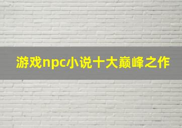 游戏npc小说十大巅峰之作