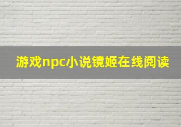 游戏npc小说镜姬在线阅读