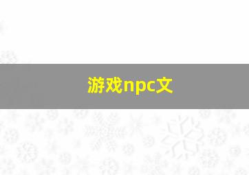 游戏npc文