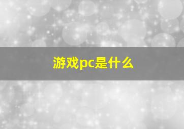 游戏pc是什么