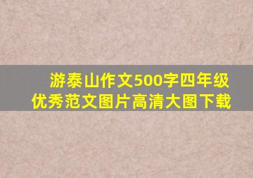 游泰山作文500字四年级优秀范文图片高清大图下载