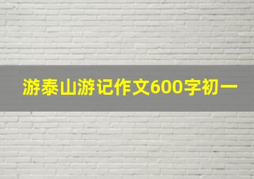 游泰山游记作文600字初一