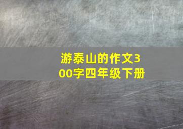 游泰山的作文300字四年级下册