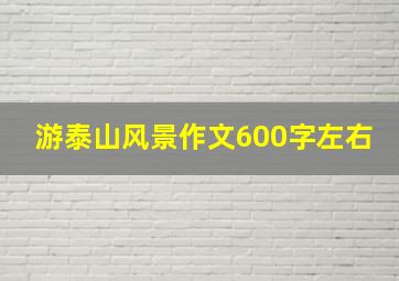 游泰山风景作文600字左右