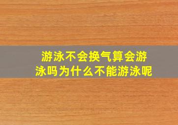 游泳不会换气算会游泳吗为什么不能游泳呢