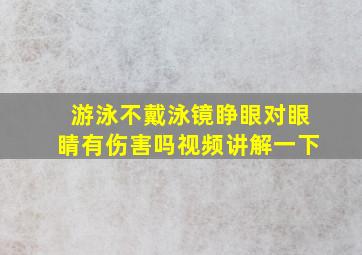 游泳不戴泳镜睁眼对眼睛有伤害吗视频讲解一下