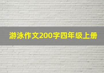 游泳作文200字四年级上册