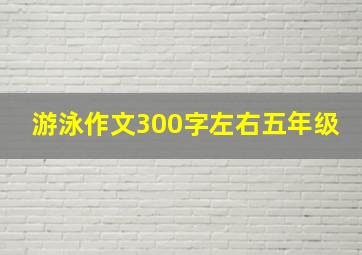 游泳作文300字左右五年级