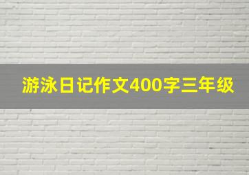 游泳日记作文400字三年级