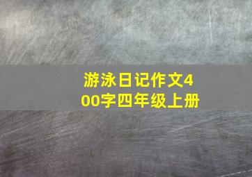 游泳日记作文400字四年级上册