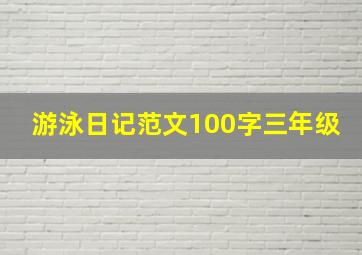 游泳日记范文100字三年级