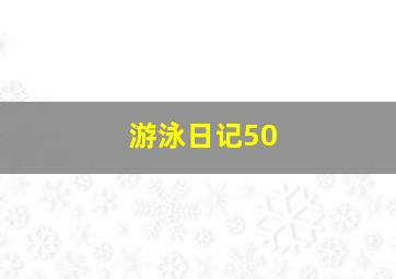 游泳日记50