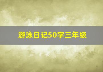 游泳日记50字三年级