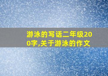 游泳的写话二年级200字,关于游泳的作文