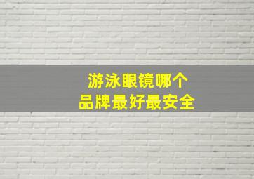 游泳眼镜哪个品牌最好最安全