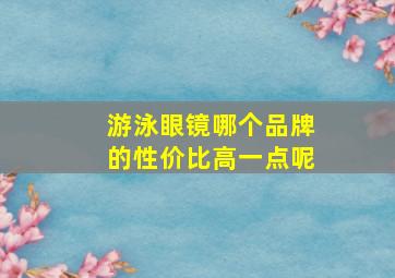 游泳眼镜哪个品牌的性价比高一点呢