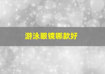 游泳眼镜哪款好