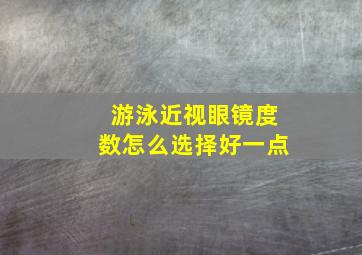 游泳近视眼镜度数怎么选择好一点