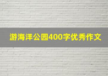 游海洋公园400字优秀作文