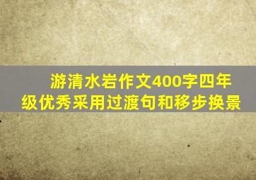 游清水岩作文400字四年级优秀采用过渡句和移步换景