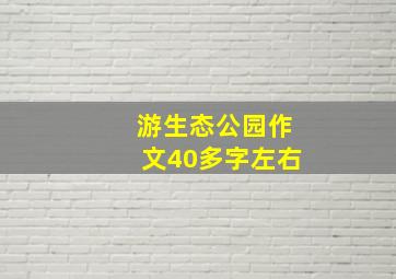 游生态公园作文40多字左右