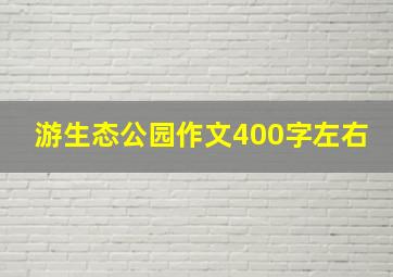 游生态公园作文400字左右