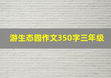 游生态园作文350字三年级