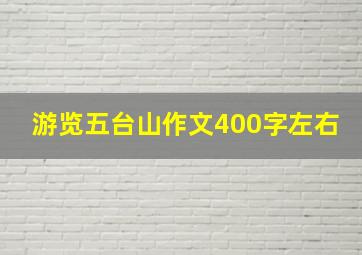 游览五台山作文400字左右