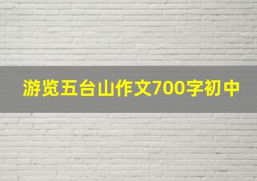 游览五台山作文700字初中