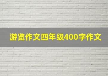 游览作文四年级400字作文