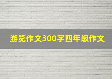 游览作文300字四年级作文