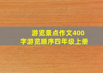 游览景点作文400字游览顺序四年级上册