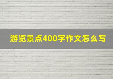 游览景点400字作文怎么写