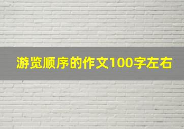 游览顺序的作文100字左右