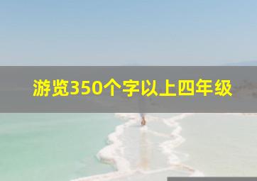 游览350个字以上四年级