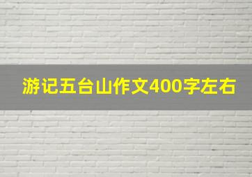 游记五台山作文400字左右