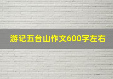 游记五台山作文600字左右