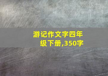 游记作文字四年级下册,350字