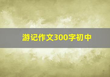 游记作文300字初中