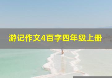 游记作文4百字四年级上册