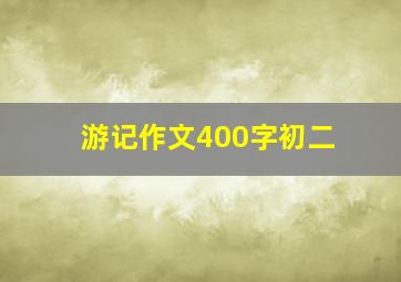 游记作文400字初二