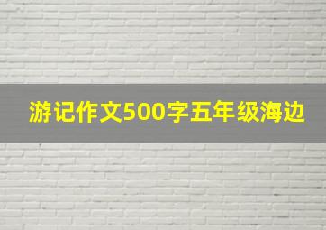 游记作文500字五年级海边