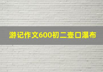 游记作文600初二壶口瀑布