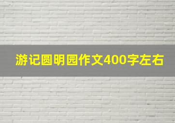 游记圆明园作文400字左右