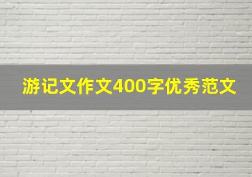 游记文作文400字优秀范文