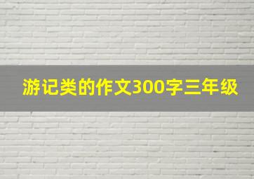 游记类的作文300字三年级