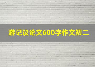 游记议论文600字作文初二