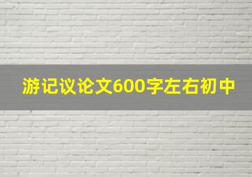 游记议论文600字左右初中