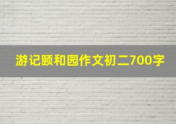 游记颐和园作文初二700字